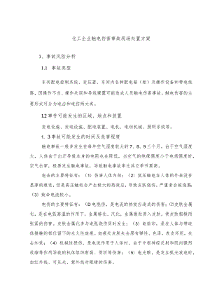 化工企业触电伤害事故现场处置方案.docx