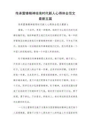 传承雷锋精神培育时代新人心得体会范文最新五篇.docx