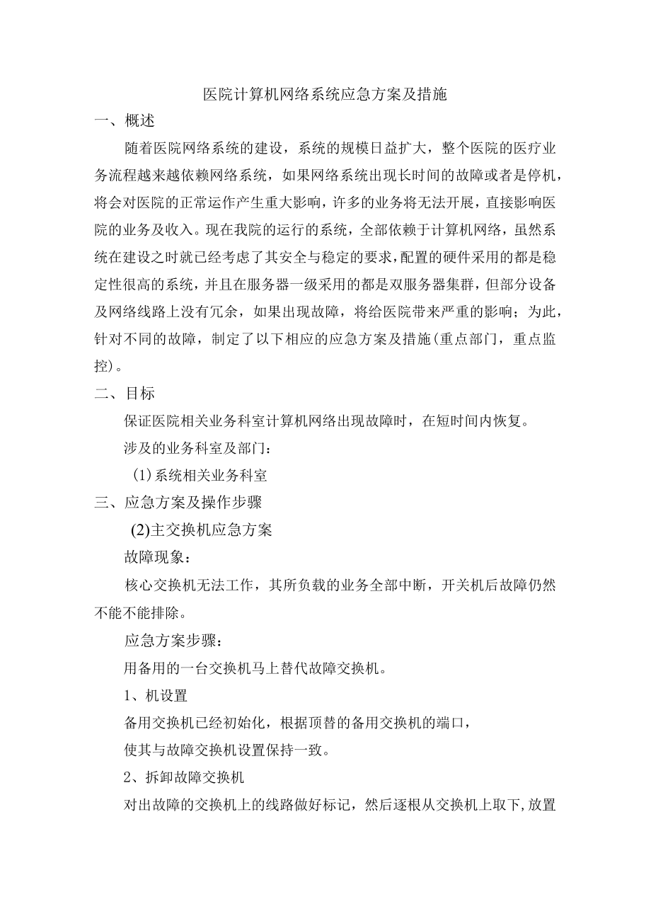 医院计算机网络系统应急方案及措施.docx_第1页