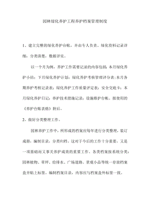 园林绿化养护工程养护档案管理制度.docx