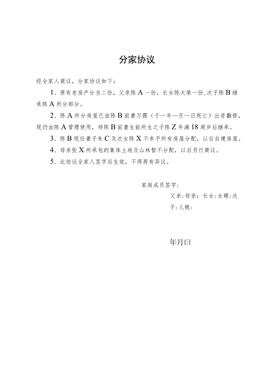 前妻后媳及姐姐的分家协议.docx_第1页