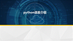 (完整版)python学习课件课件.ppt