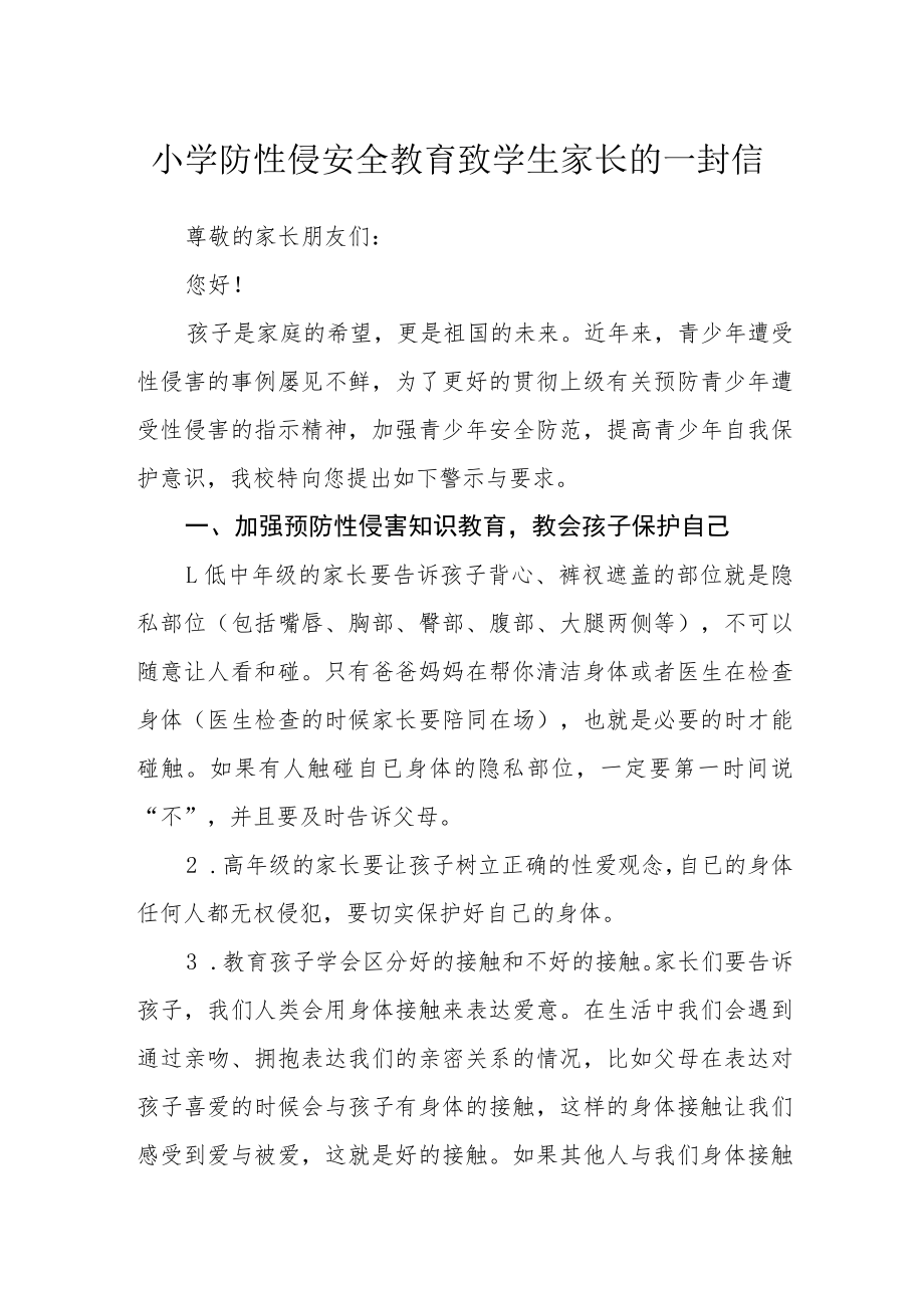 小学防性侵安全教育致学生家长的一封信.docx_第1页