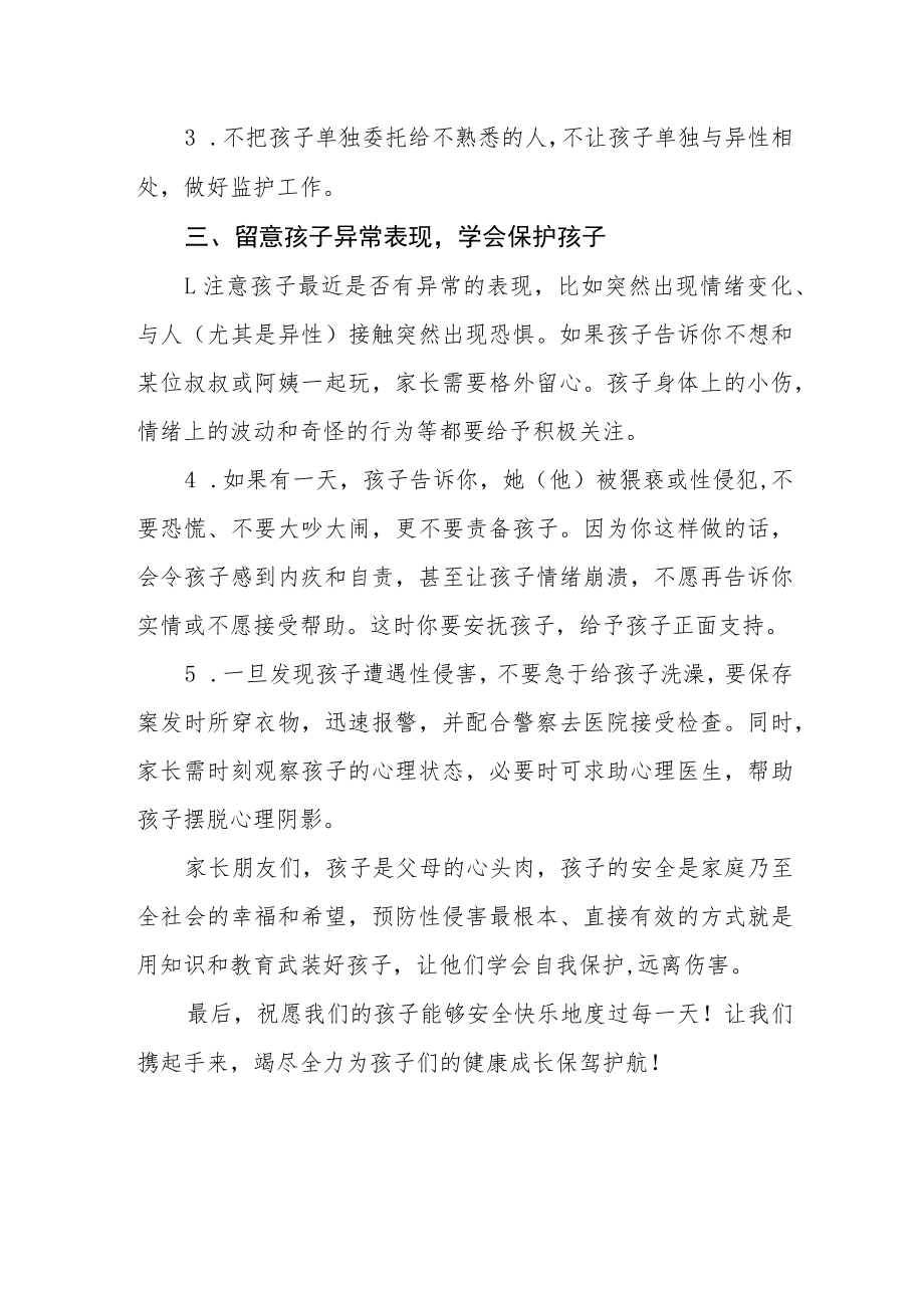 小学防性侵安全教育致学生家长的一封信.docx_第3页