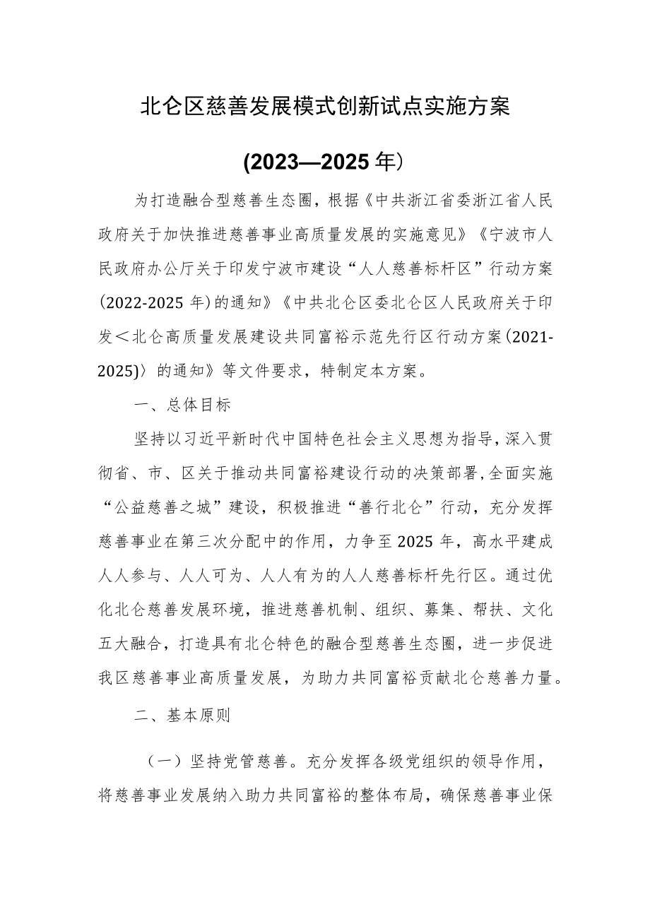 北仑区慈善发展模式创新试点实施方案（2023—2025年）.docx_第1页