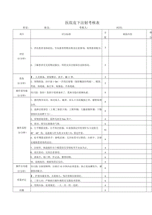 医院皮下注射考核表.docx