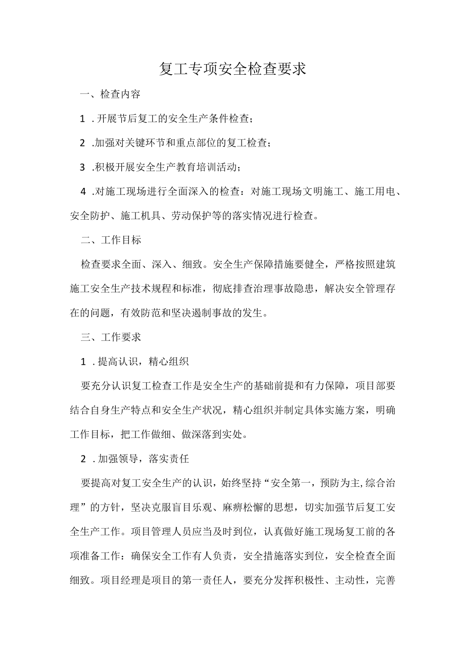 复工专项安全检查要求.docx_第1页