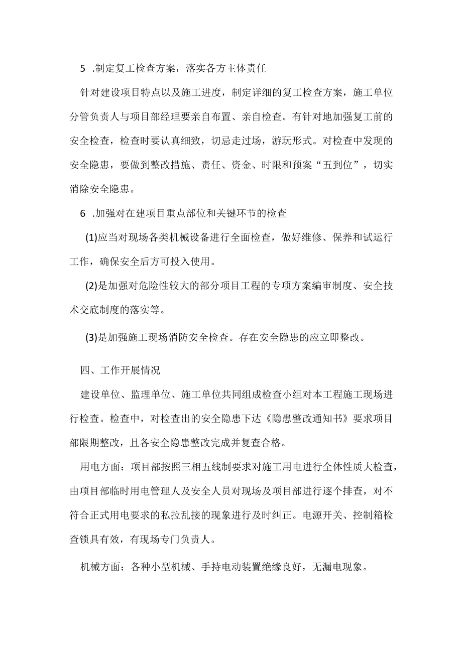 复工专项安全检查要求.docx_第3页