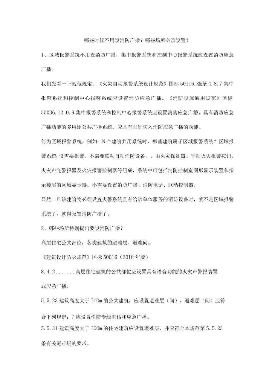 哪些时候不用设消防广播？哪些场所必须设置？.docx_第1页