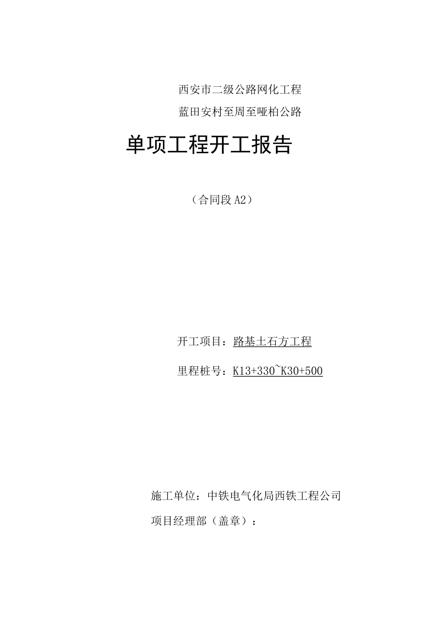 单项工程开工报告封面.docx_第1页