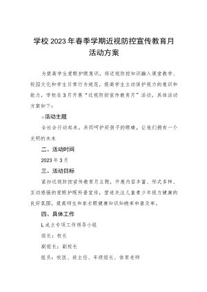 学校2023年春季学期近视防控宣传教育月活动方案四篇.docx