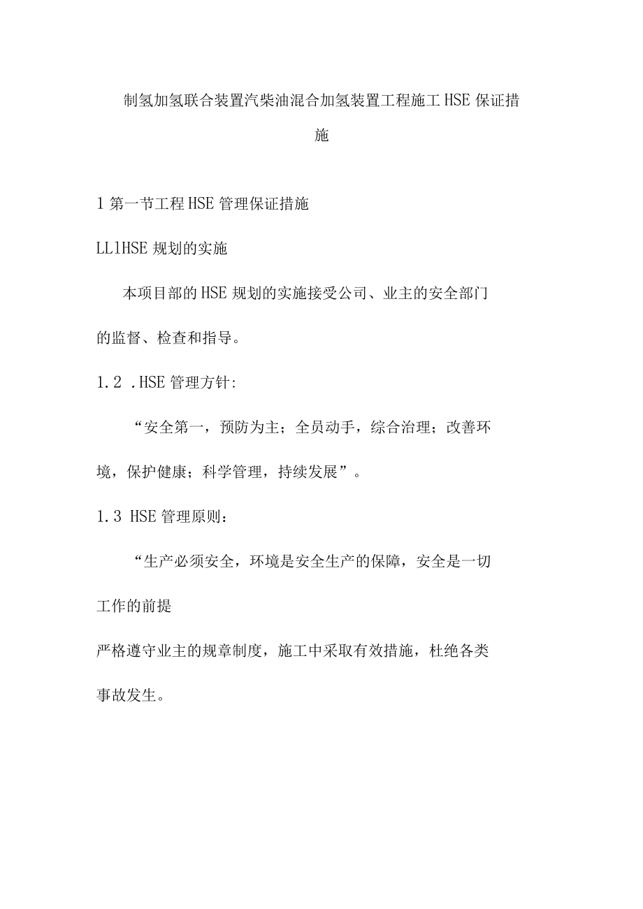 制氢加氢联合装置汽柴油混合加氢装置工程施工HSE保证措施.docx_第1页