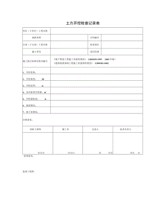 土方开挖检查记录表.docx