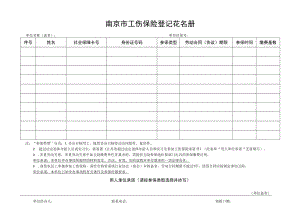 南京市工伤保险登记花名册.docx