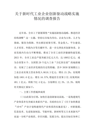 关于新时代工业企业创新驱动战略实施情况的调查报告.docx