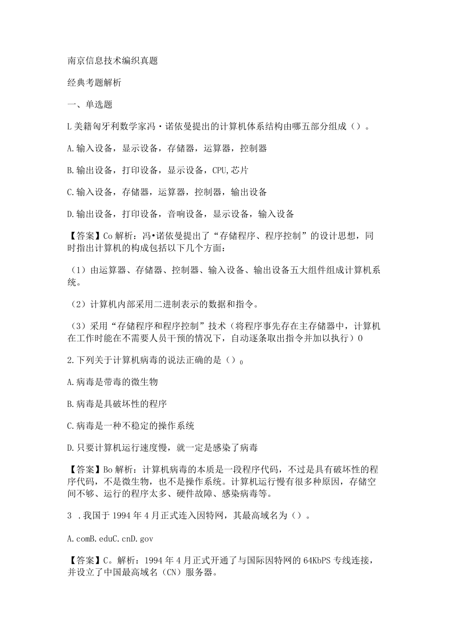 南京信息技术编制真题.docx_第1页