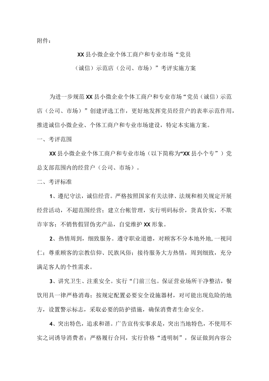 小个专党总支关于印发XX县小微企业个体工商户专业市场党员示范店考评实施方案的通知.docx_第2页