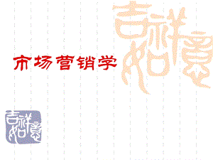 1市场营销与市场营销学.ppt