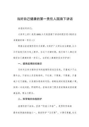 国旗下演讲《当好自己健康的第一责任人》三篇.docx