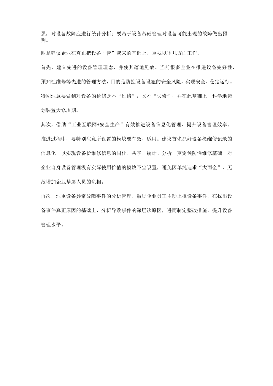 化工企业抓好设备管理工作的建议.docx_第2页