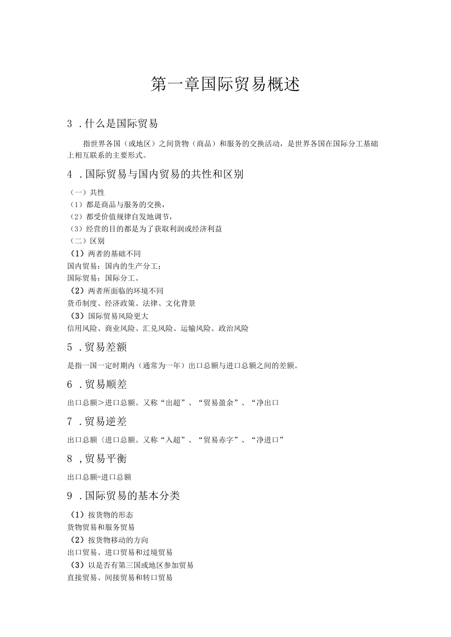 国际贸易理论与实务复习资料重点.docx_第1页