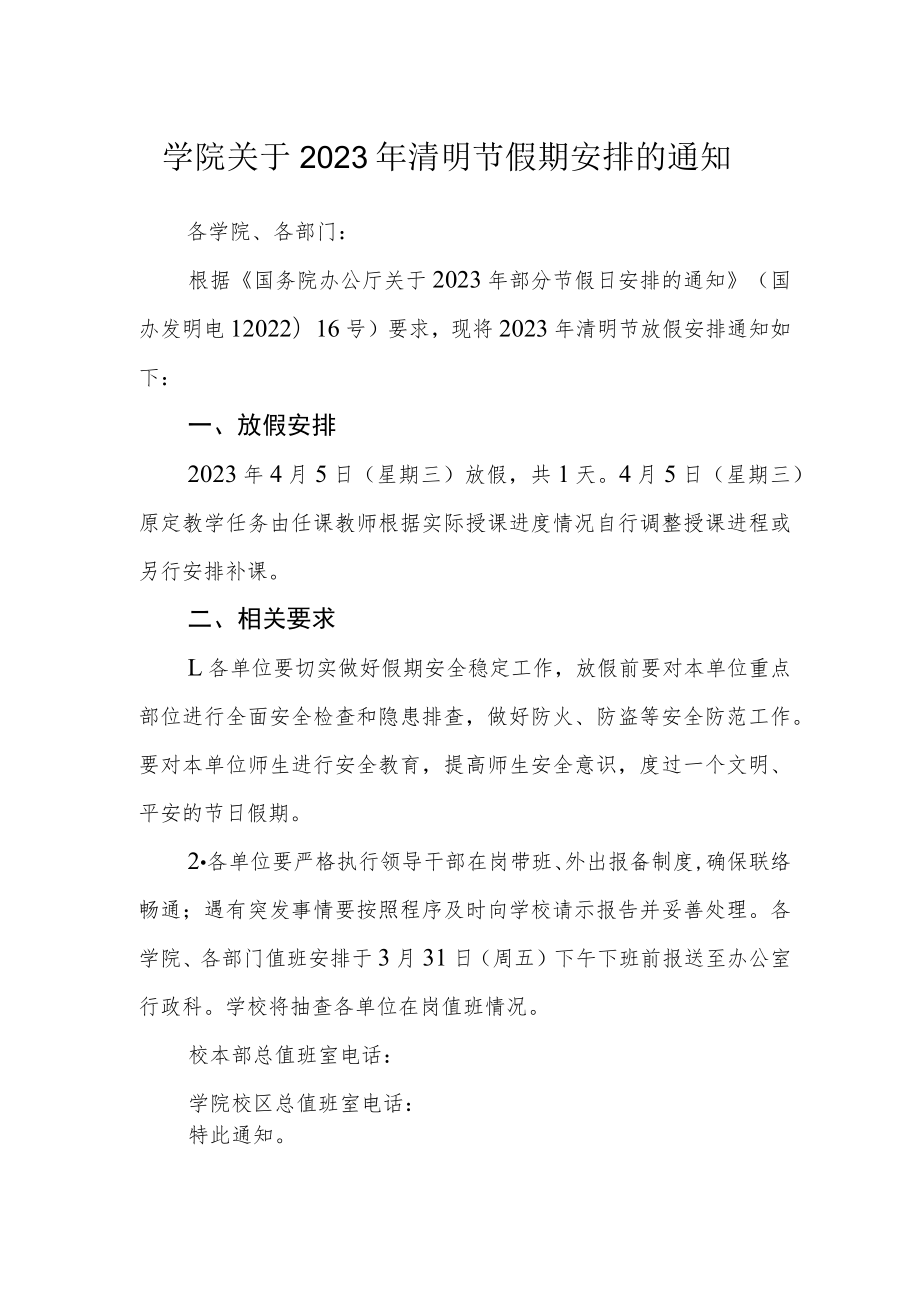 学院关于2023年清明节假期安排的通知.docx_第1页