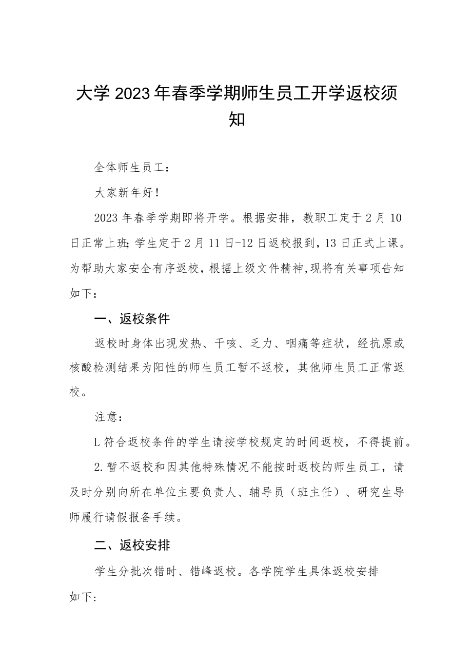 大学2023年春季学期师生员工开学返校方案及开学须知五篇.docx_第1页