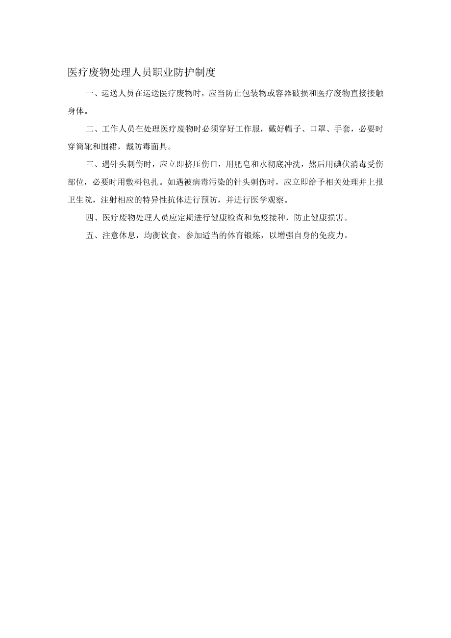 医疗废物处理人员职业防护制度.docx_第1页