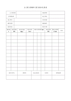 土（岩）层锚杆（索）张拉记录表.docx