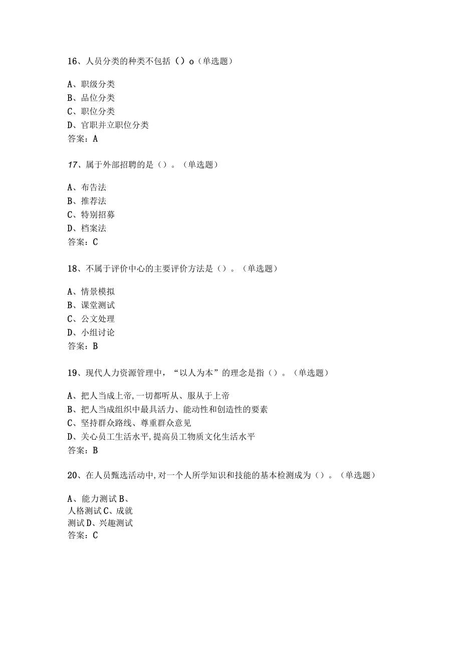 华东理工大学公共部门人力资源管理期末复习题及参考答案.docx_第3页