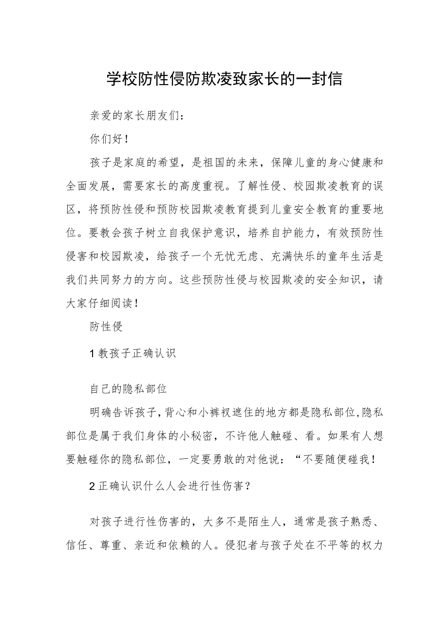 学校防性侵防欺凌致家长的一封信.docx_第1页