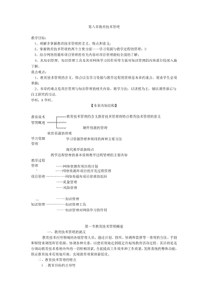 咸阳师院教育技术学导论教案08教育技术管理.docx