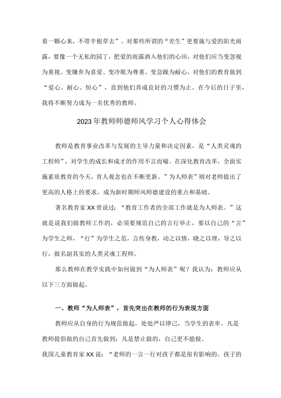 幼儿园2023年学校教师道德师风学习个人心得体会 样板合计6份.docx_第2页