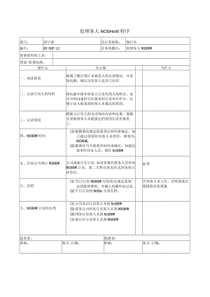 处理客人NO SHOW程序.docx