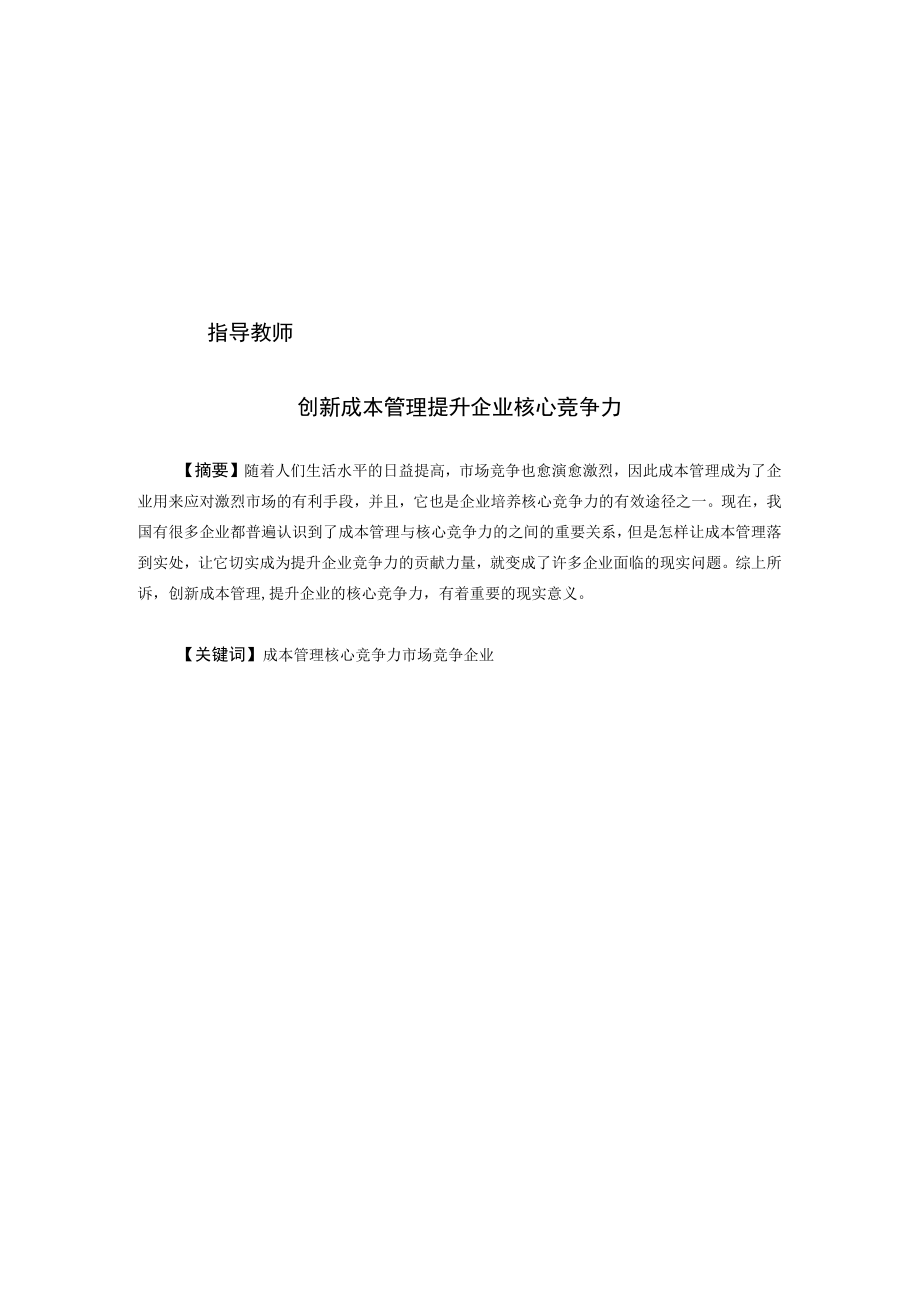 创新成本管理提升企业核心竞争力.docx_第2页