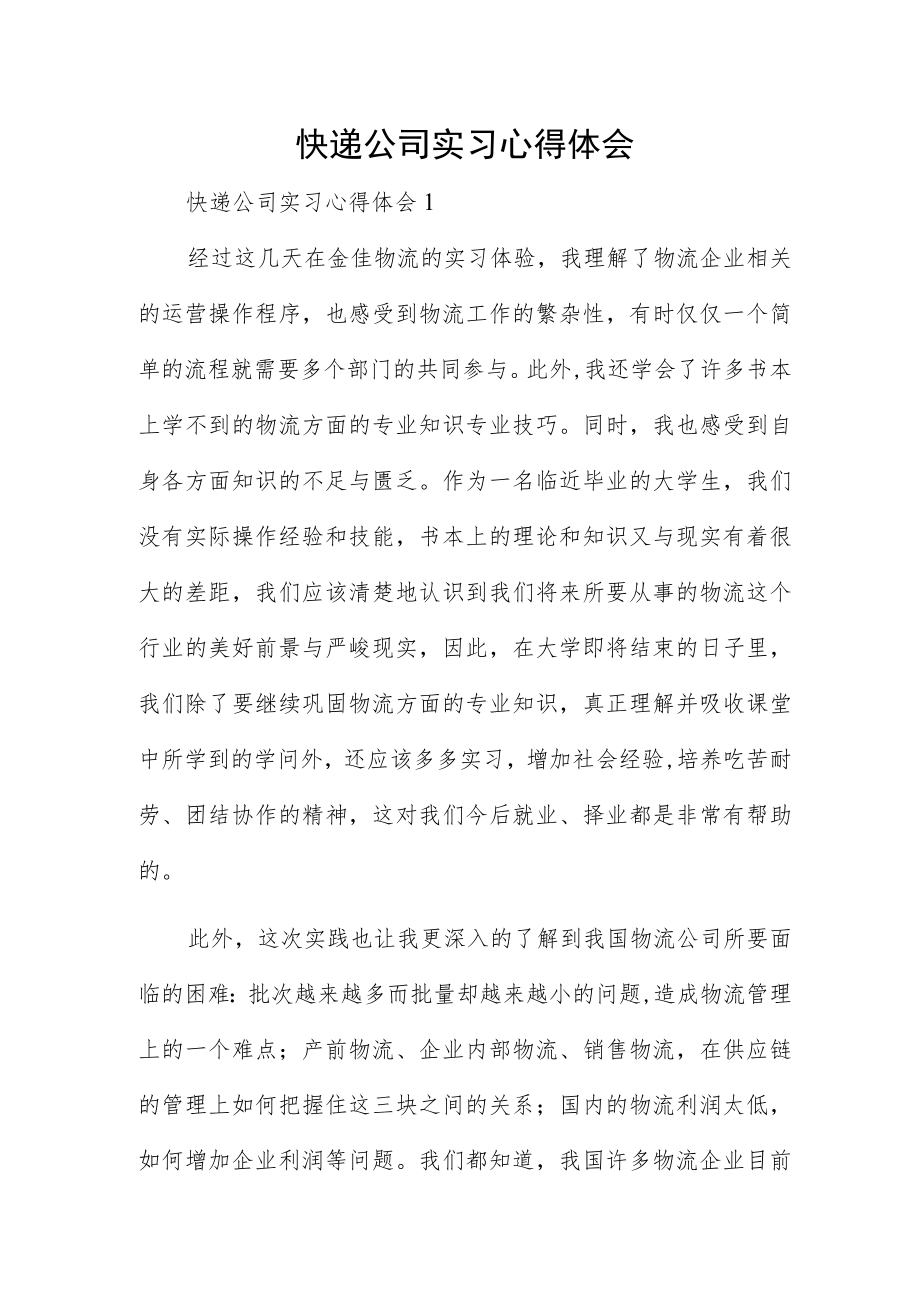 快递公司实习心得体会.docx_第1页