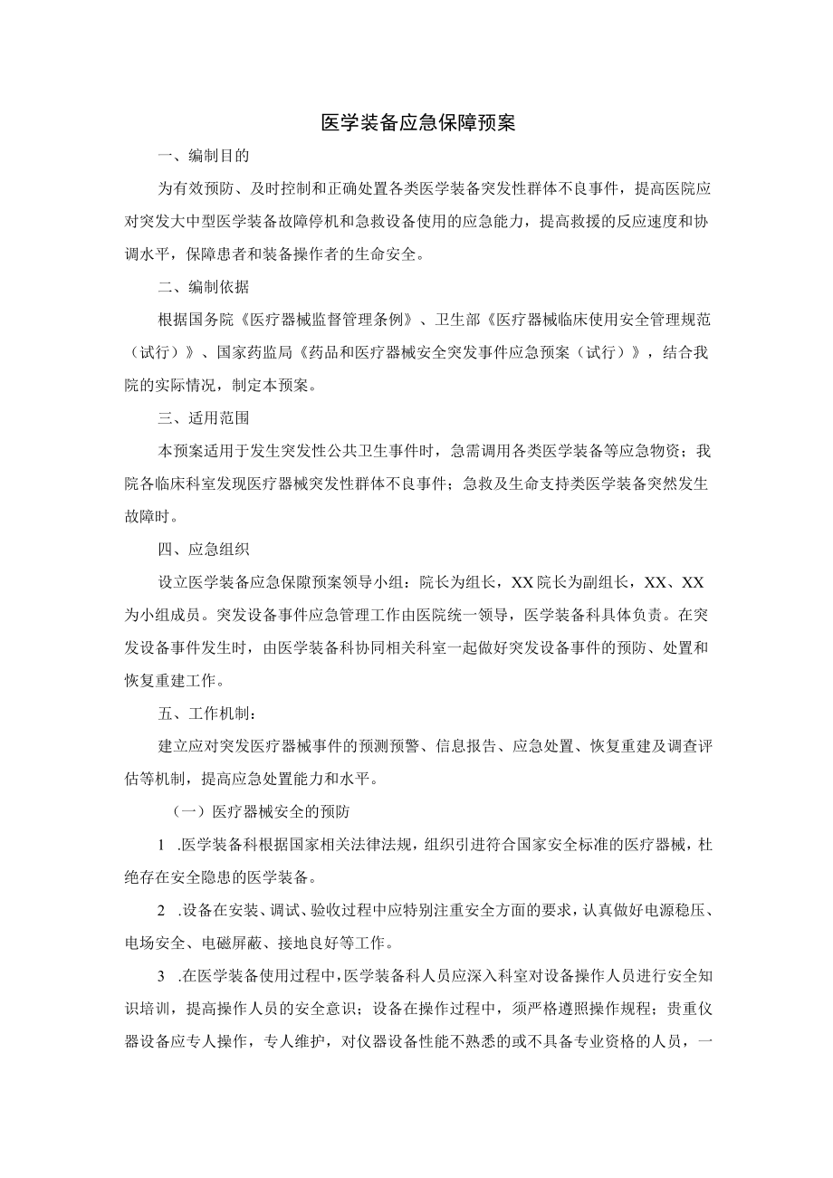 医学装备应急保障预案.docx_第1页