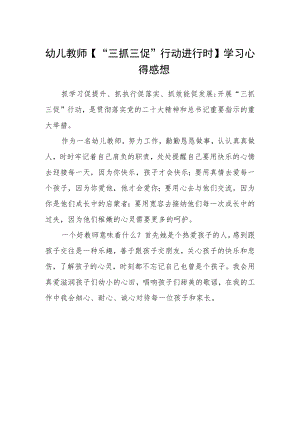 幼儿教师【“三抓三促”行动进行时】学习心得感想.docx