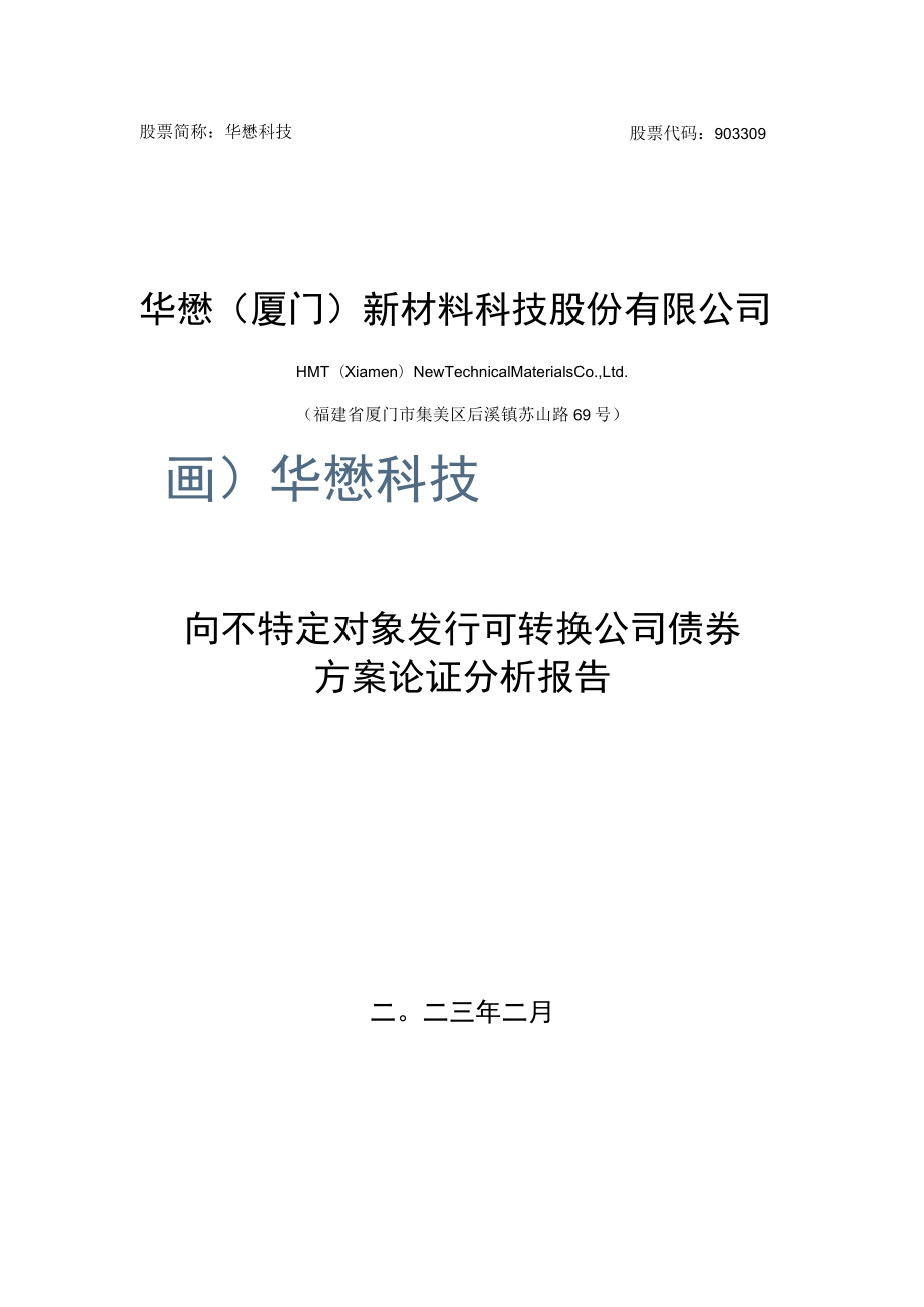 华懋科技向不特定对象发行可转换公司债券方案论证分析报告.docx_第1页