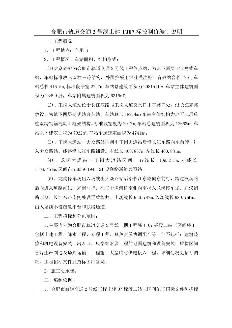 合肥市轨道交通2号线控制价编制说明.docx_第1页