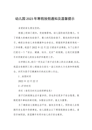 幼儿园2022-2023学年度寒假放假通知及温馨提示三篇范文.docx