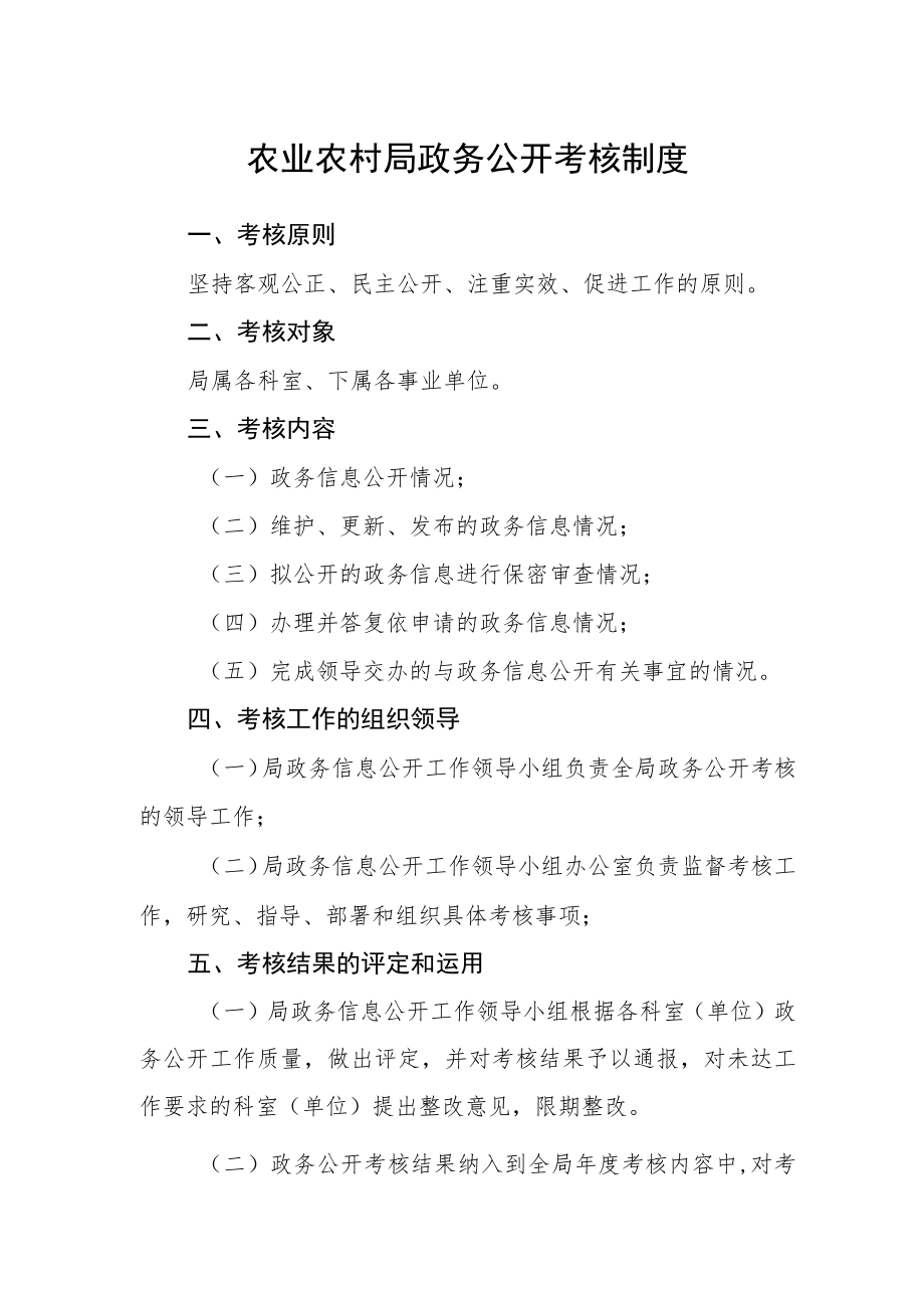 农业农村局政务公开考核制度.docx_第1页