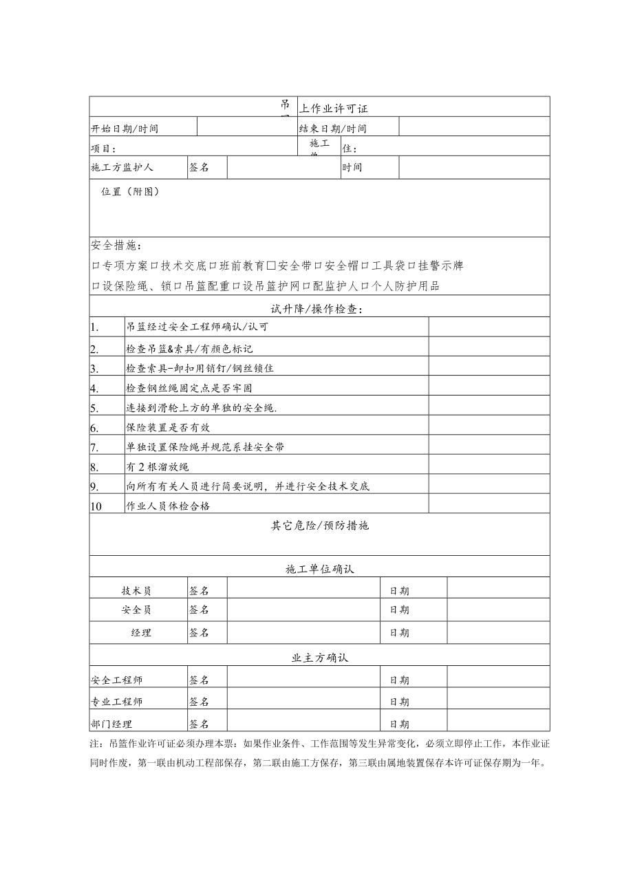 吊篮作业许可证（10本）.docx_第2页