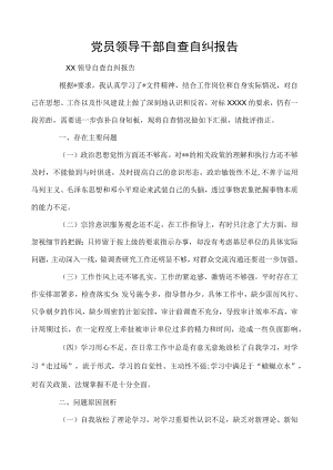 党员领导干部自查自纠报告.docx