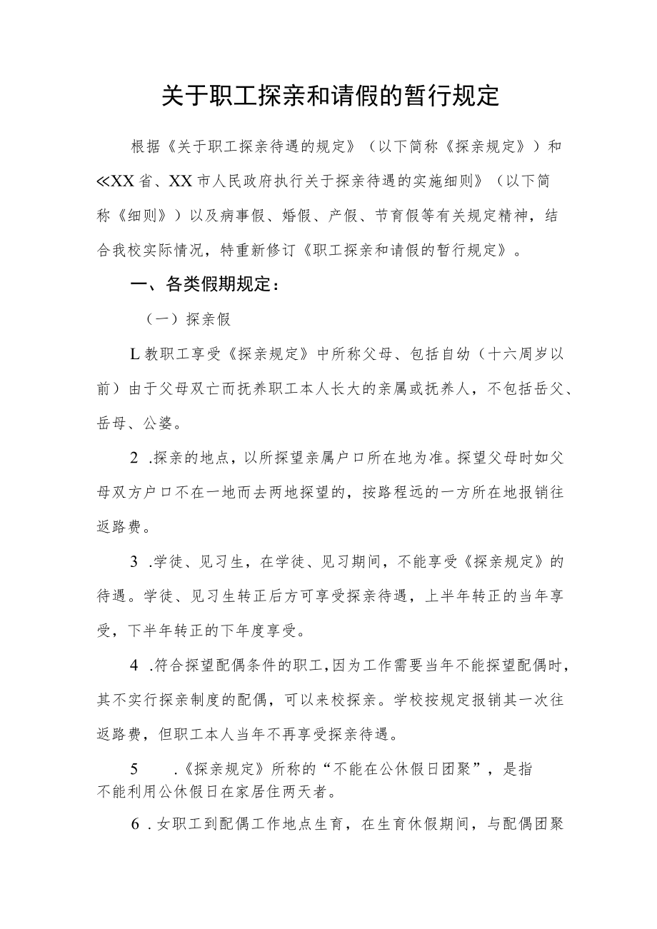 关于职工探亲和请假的暂行规定.docx_第1页