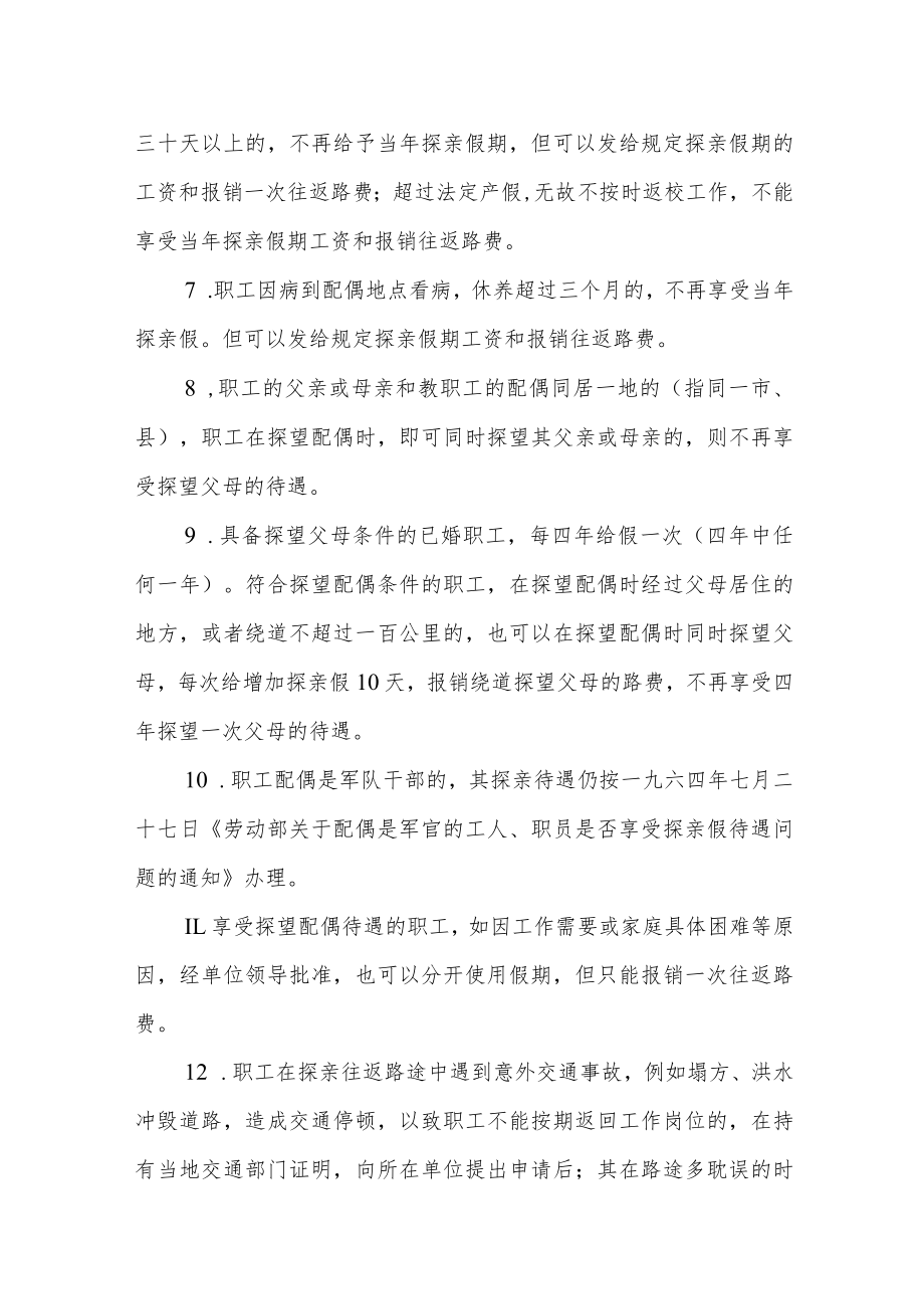 关于职工探亲和请假的暂行规定.docx_第2页