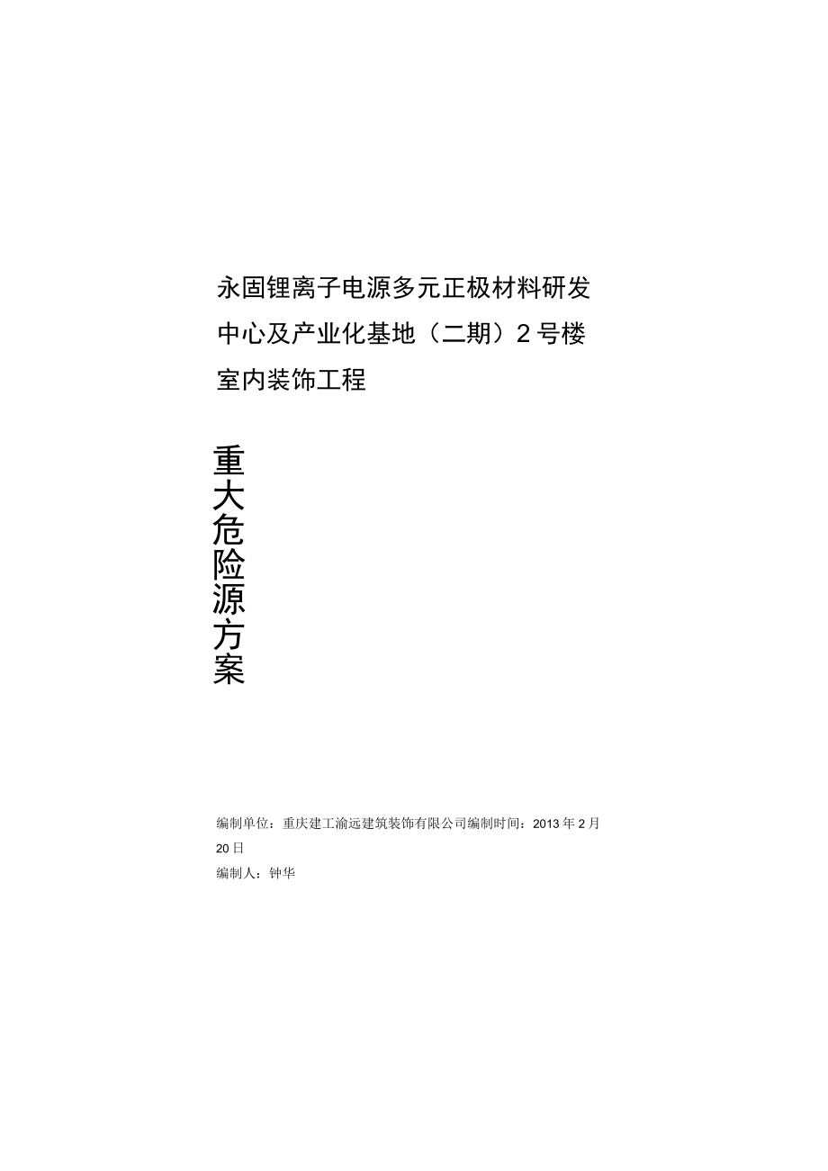 安装集团重大危险源识别.docx_第2页