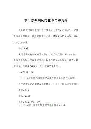 卫生院无烟医院建设实施方案.docx