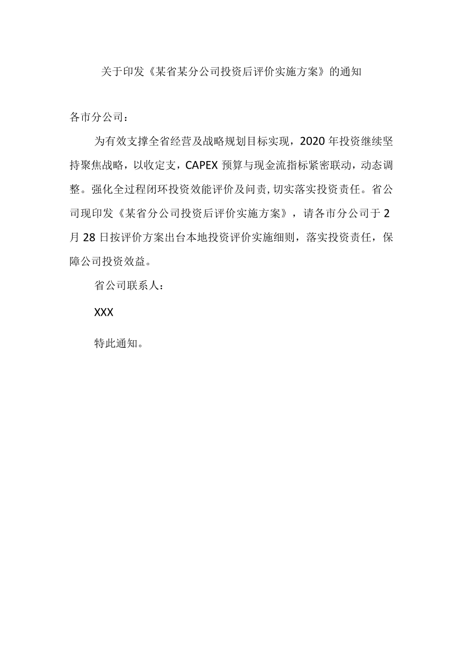 关于印发《集团某市分公司投资后评价实施方案》的通知.docx_第1页