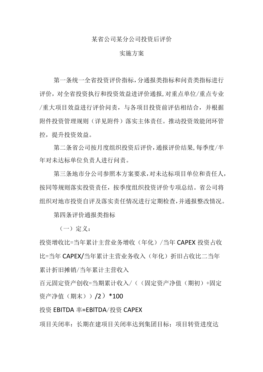 关于印发《集团某市分公司投资后评价实施方案》的通知.docx_第2页